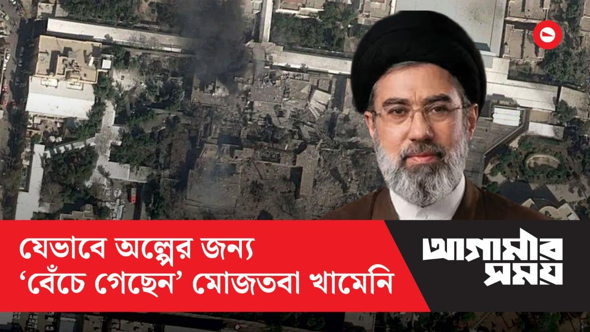 মোজতবা খামেনি যেভাবে অল্পের জন্য ‘বেঁচে গেছেন’