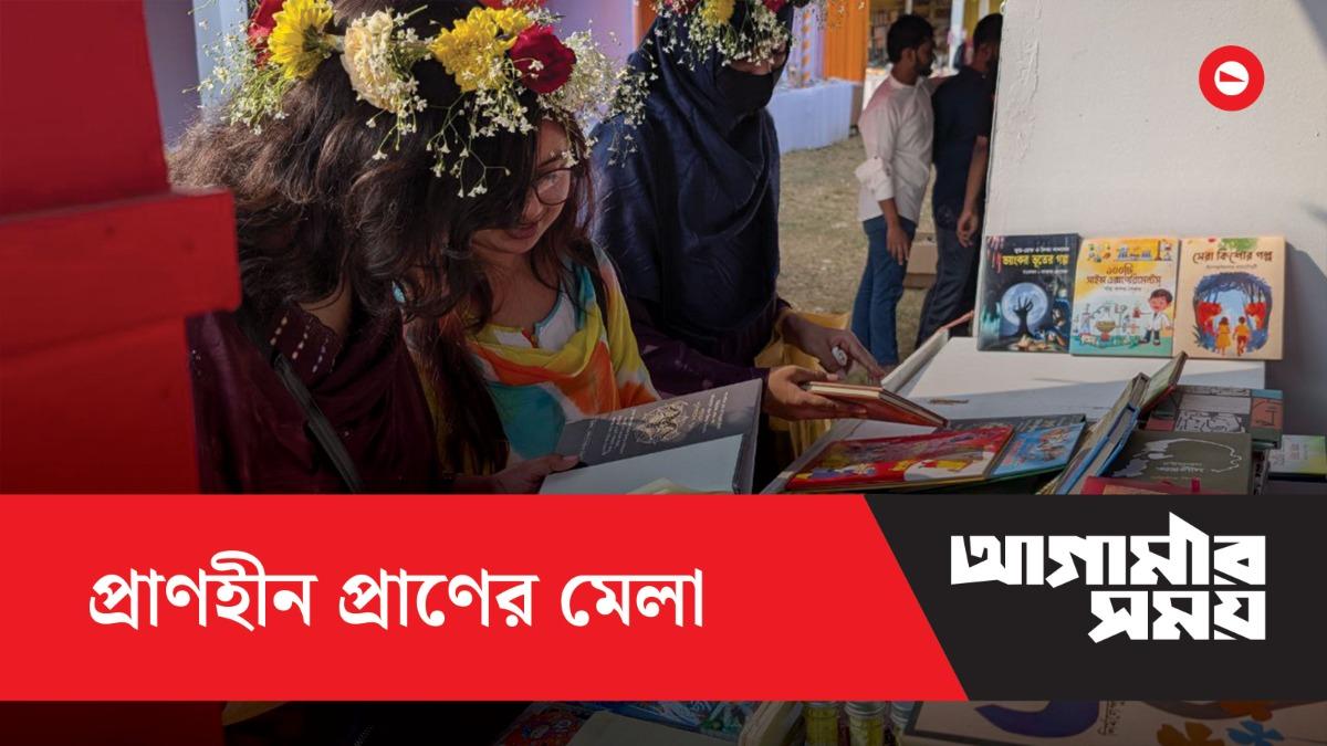 বইমেলার ভিন্ন রূপ