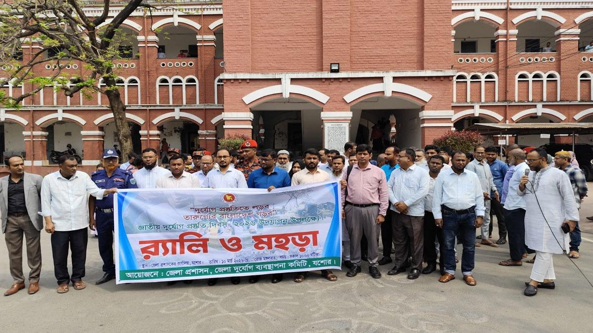 যশোরে জাতীয় দুর্যোগ প্রস্তুতি দিবসের র‍্যালি-মহড়া অনুষ্ঠিত