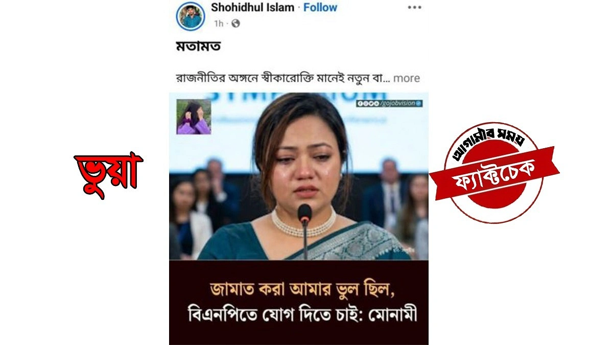 ‘জামায়াত করা আমার ভুল, বিএনপিতে যোগ দিতে চাই’- এমন মন্তব্য করেননি মোনামি
