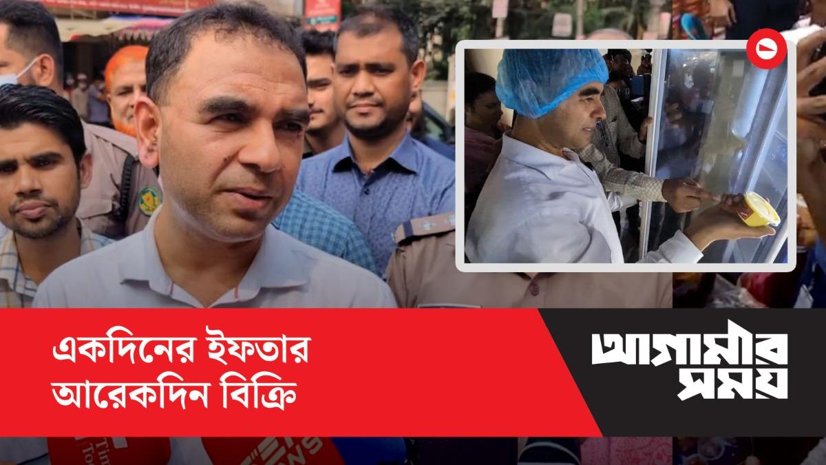 একদিনের ইফতার আরেকদিন বিক্রি