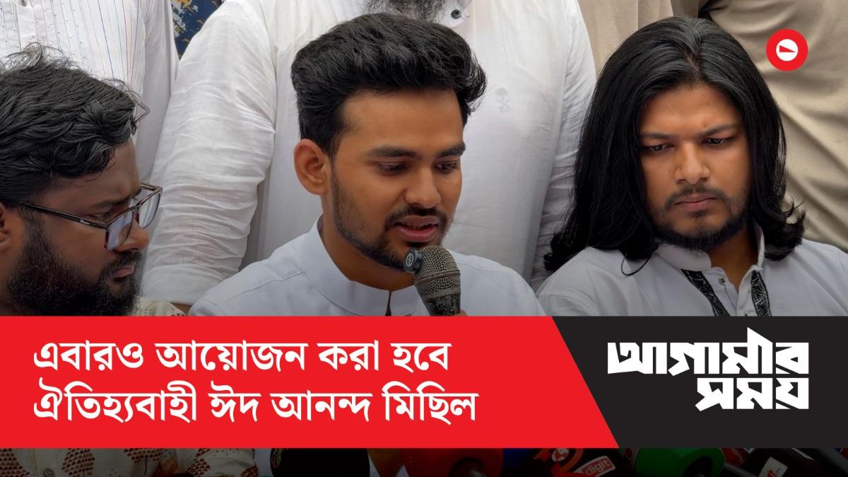 নাগরিক উদ্যোগে এবারও আয়োজন করা হবে ঐতিহ্যবাহী ঈদ আনন্দ মিছিল - আসিফ মাহমুদ
