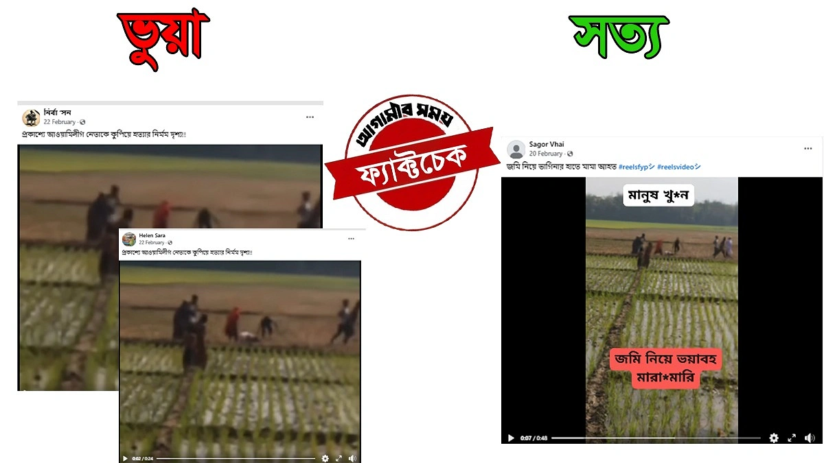 জমি নিয়ে বিরোধের ঘটনাকে ‘আওয়ামী লীগ নেতা হত্যার দৃশ্য’ বলে প্রচার