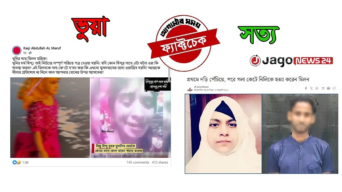 পুরোনো তথ্য বিকৃত করে ফেসবুকে সাম্প্রদায়িক সহিংসতার উসকানি