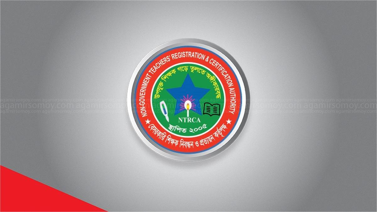প্রায় ১৩ হাজার শূন্যপদে নতুন নিয়োগ বিজ্ঞপ্তি এনটিআরসিএর