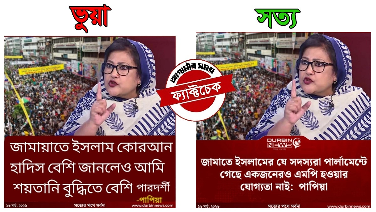 পাপিয়া 'শয়তানি বুদ্ধিতে বেশি পারদর্শী' মন্তব্য করেননি