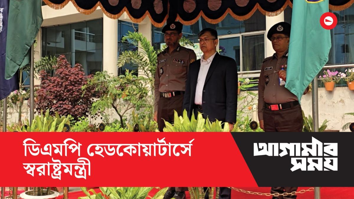ডিএমপি হেডকোয়ার্টারে স্বরাষ্ট্রমন্ত্রী সালাহউদ্দিন আহমেদ