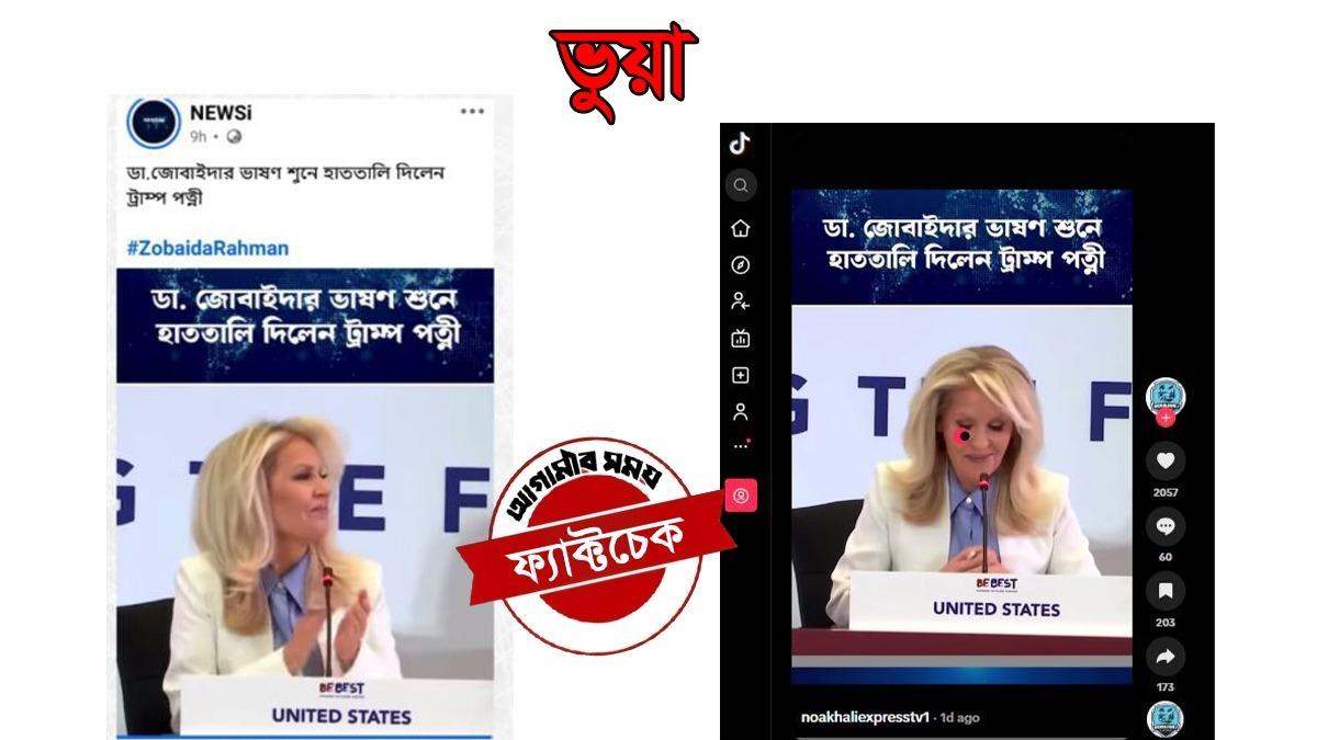 জুবাইদা রহমানের বক্তব্যে হাততালি দেওয়া নারী মেলানিয়া ট্রাম্প নন