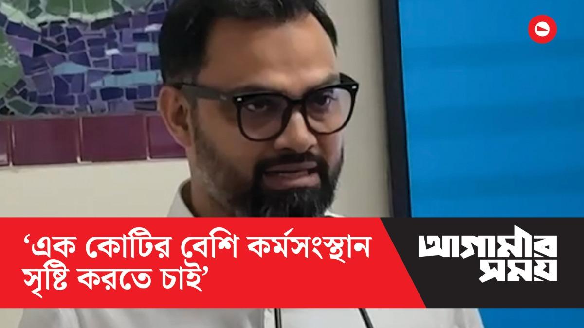 এক কোটির বেশি কর্মসংস্থান সৃষ্টি করতে চাই: আমিনুল হক