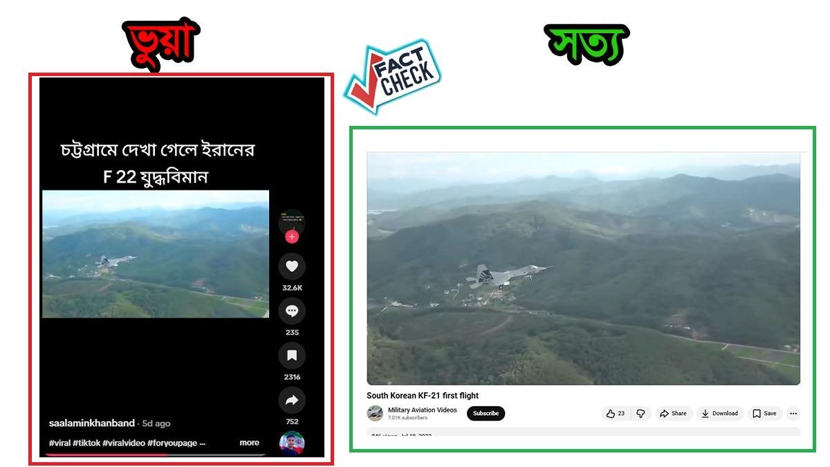 চট্টগ্রামে ইরানের যুদ্ধবিমান দেখা যাওয়ার দাবি মিথ্যা, ভিডিওটি দক্ষিণ কোরিয়ার