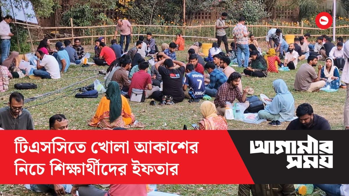 টিএসসিতে খোলা আকাশের নিচে শিক্ষার্থীদের ইফতার