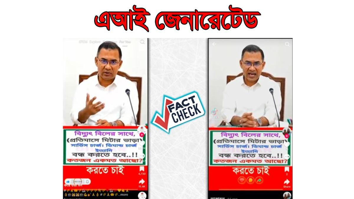 প্রধানমন্ত্রী বিদ্যুৎ বিলের অতিরিক্ত চার্জ বন্ধ করেননি, ভিডিওটি এআই