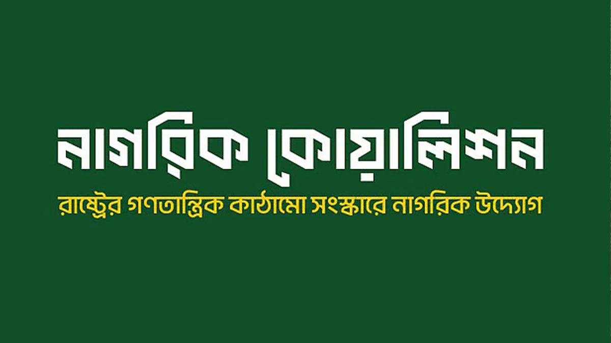 গভর্নর নিয়োগ পুনর্বিবেচনার দাবি নাগরিক কোয়ালিশনের