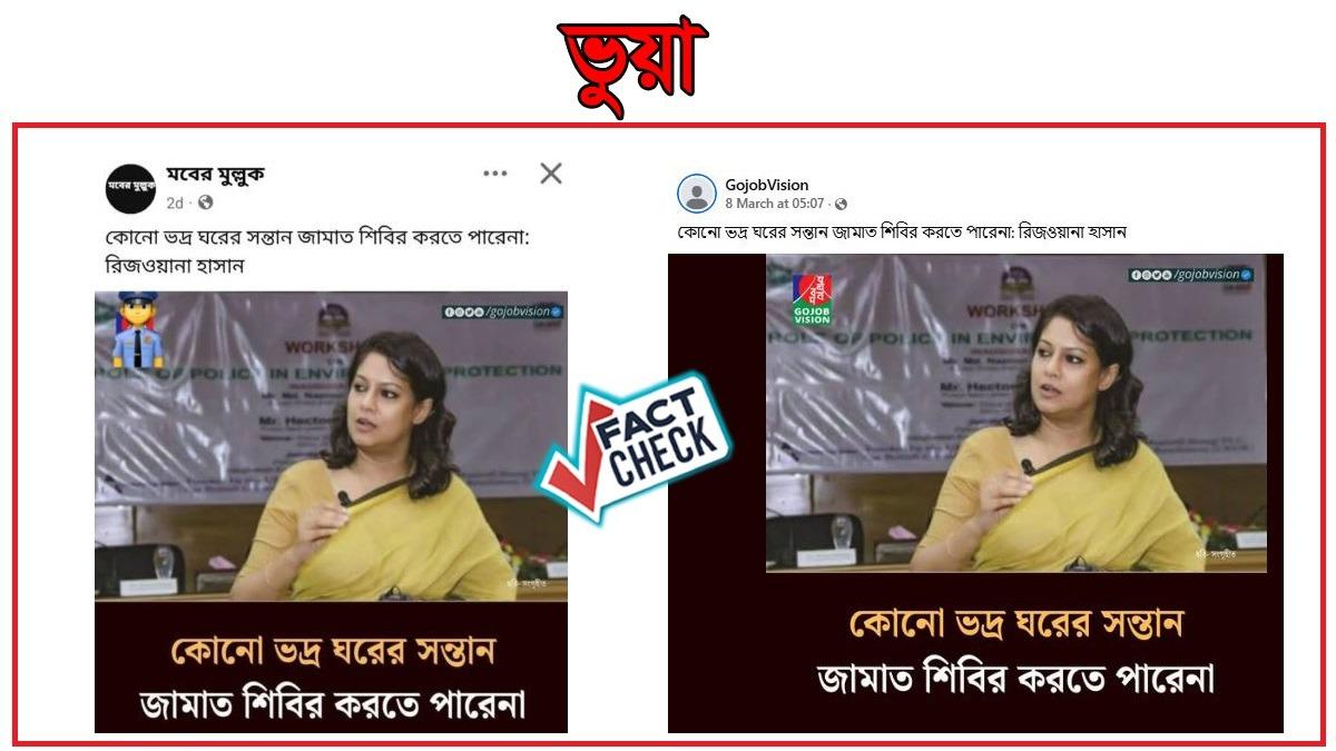 ‘কোনো ভদ্র ঘরের সন্তান জামায়াত শিবির করতে পারে না’ বলেননি রিজওয়ানা
