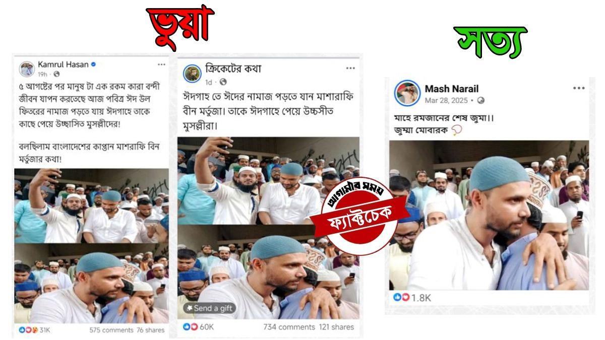 মাশরাফির ‘ঈদের নামাজ’ পড়ার ছবি ঘিরে বিভ্রান্তি, ভাইরাল দাবিটি ভুয়া