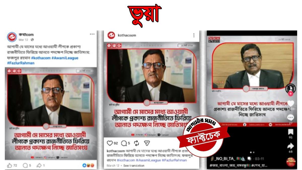 ‘আওয়ামী লীগকে ফেরাতে জাতিসংঘ পদক্ষেপ নিচ্ছে’ বলেননি এডভোকেট ফজলুর
