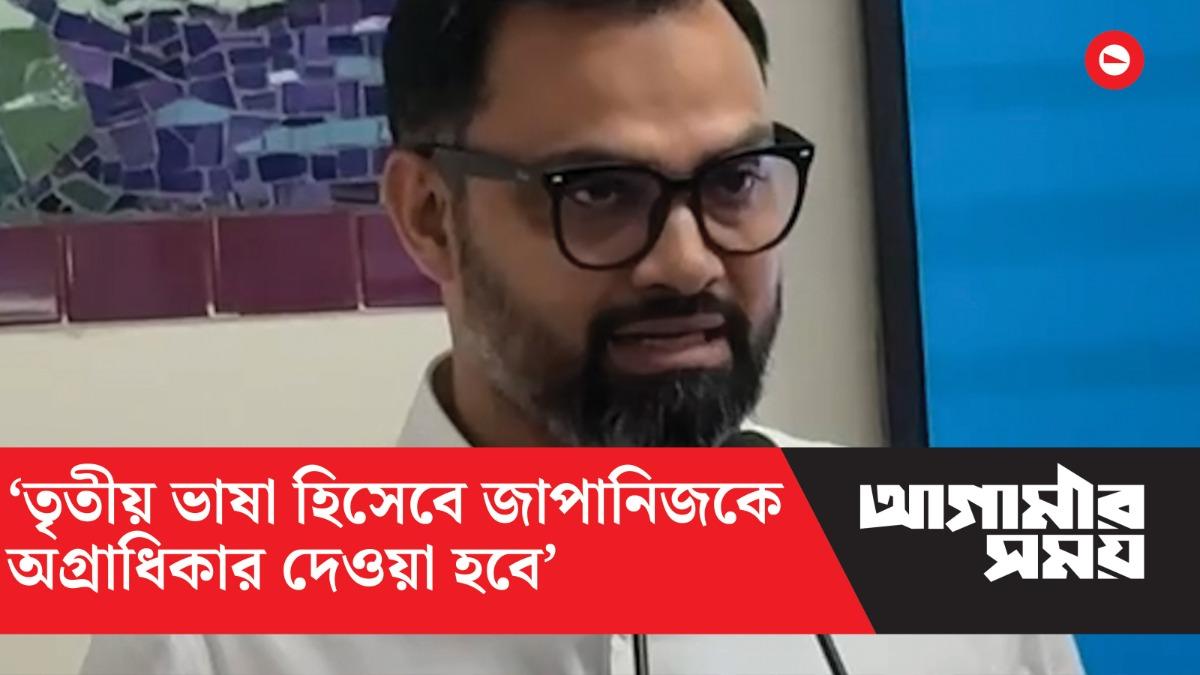 তৃতীয় ভাষা হিসেবে জাপানিজকে অগ্রাধিকার দেওয়া হবে: আমিনুল হক
