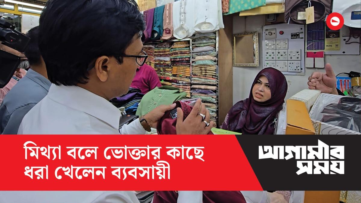মিথ্যা বলে ভোক্তার কাছে ধরা খেলেন ব্যবসায়ী, ভোক্তা অধিকার অভিযান