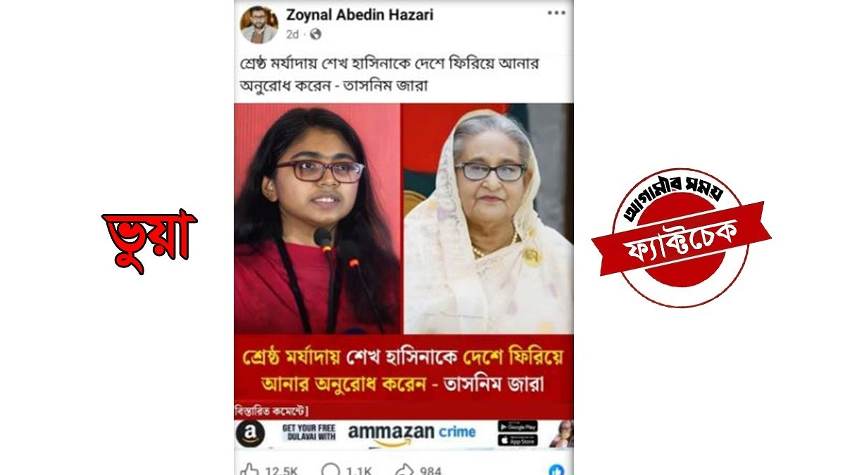 ‘শ্রেষ্ঠ মর্যাদায় শেখ হাসিনাকে দেশে ফিরিয়ে আনার অনুরোধ’ করেননি জারা