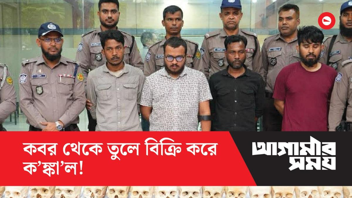 কবর থেকে তুলে বিক্রি করে কঙ্কাল, ৩ টির জায়গায় মিললো ৪৪ টি