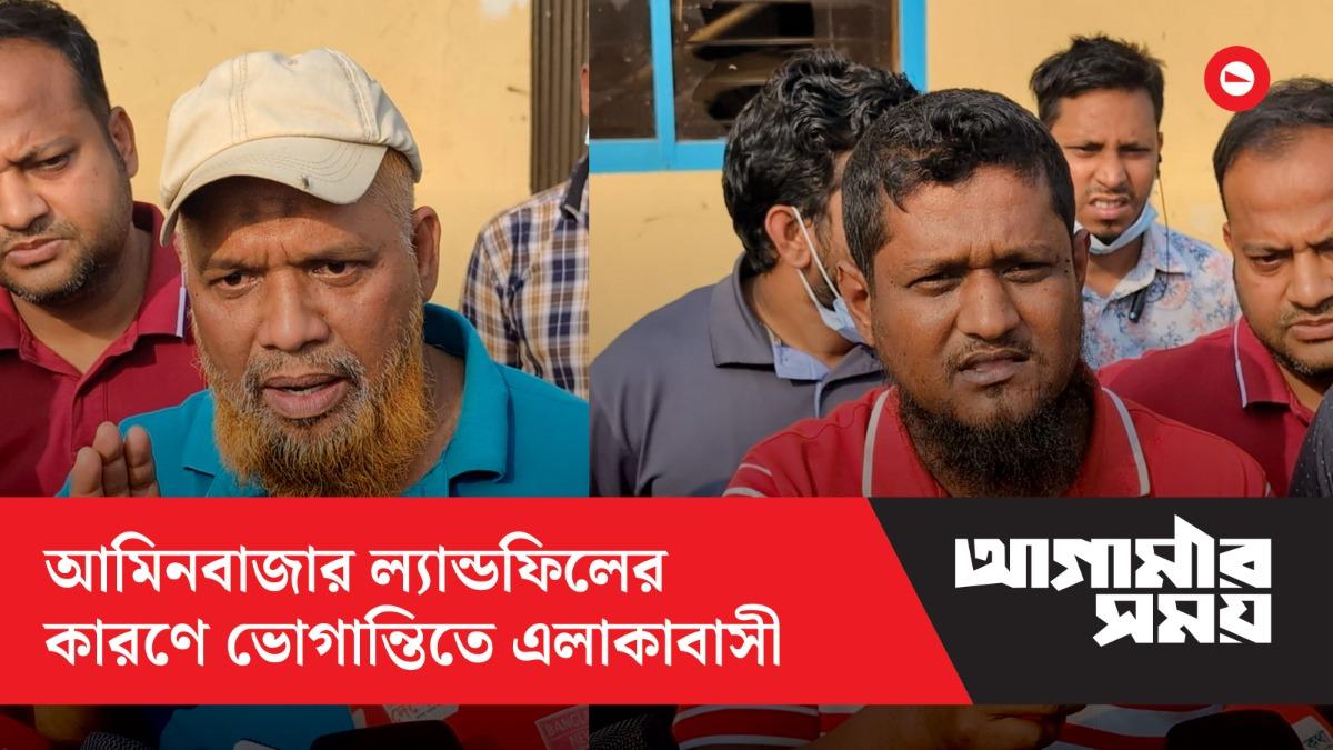 আমিনবাজার ল্যান্ডফিলের কারণে ভোগান্তিতে এলাকাবাসী
