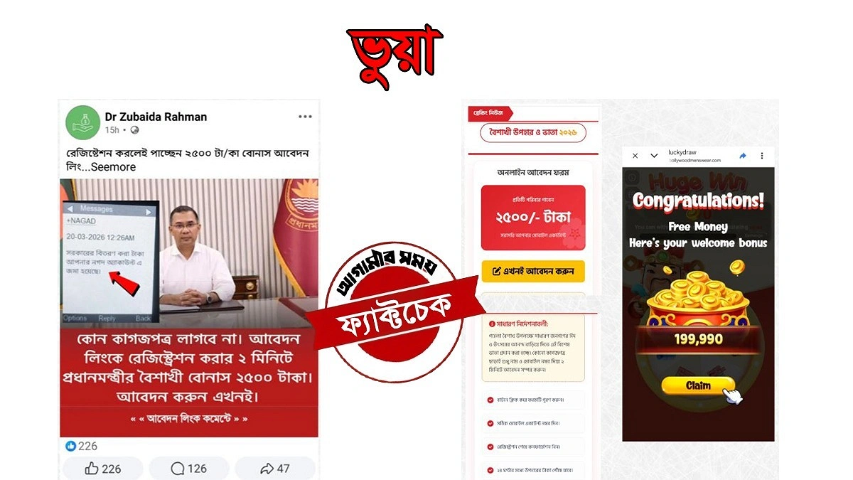 পহেলা বৈশাখে ‘২৫০০ টাকা বোনাস’, সামাজিকমাধ্যমে ভুয়া প্রচারণা