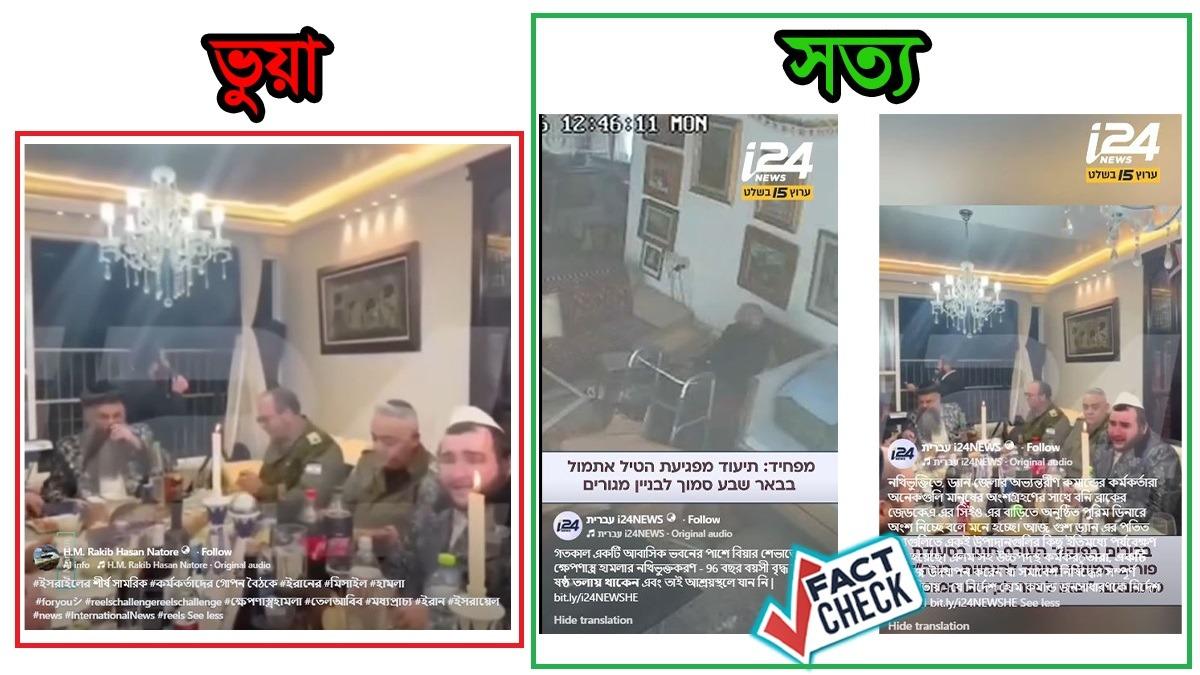 দুটি ভিন্ন ভিডিও জুড়ে ইসরায়েলের শীর্ষ বৈঠকে ইরানের হামলা বলে প্রচার