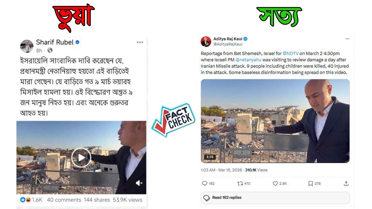 ভারতীয় সাংবাদিকের ভিডিও ঘিরে নেতানিয়াহুর মৃত্যুর ভুয়া প্রচার