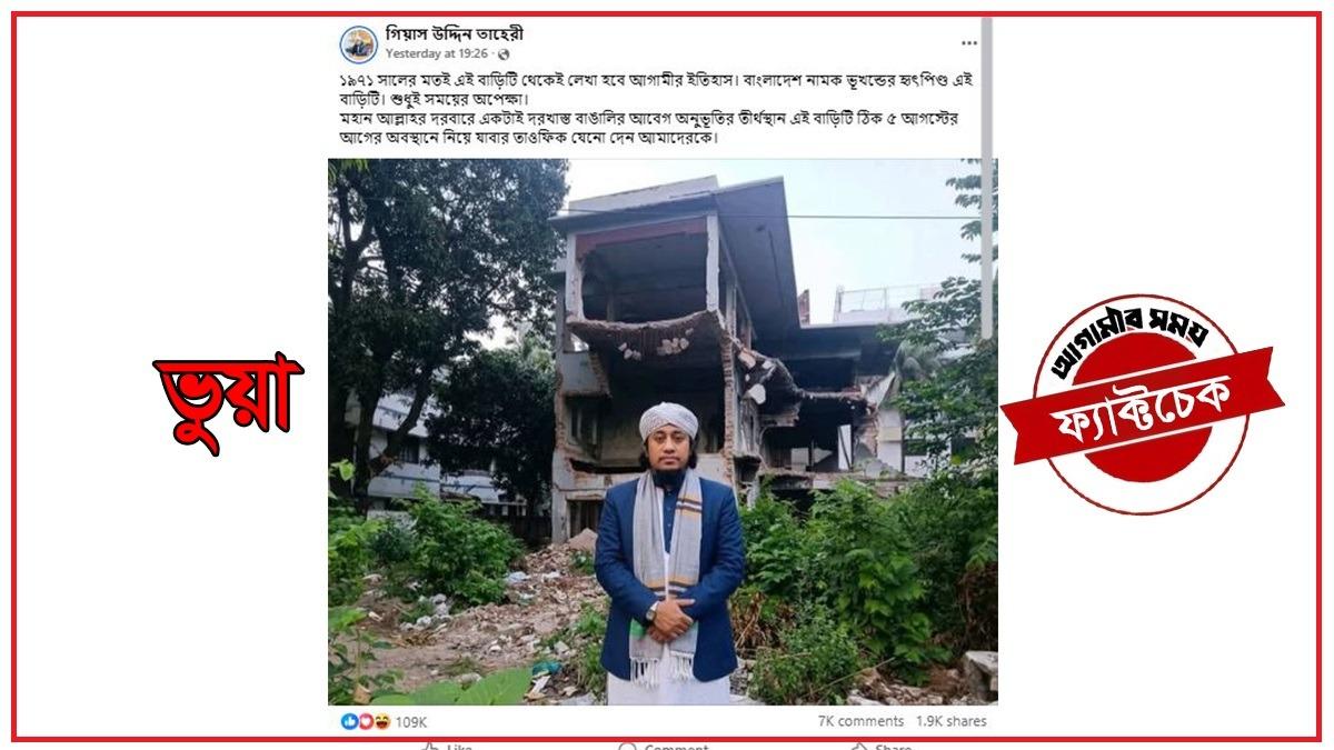 ধানমন্ডি ৩২ এর বাড়ির সামনে তাহেরীর এআই ছবি ভাইরাল