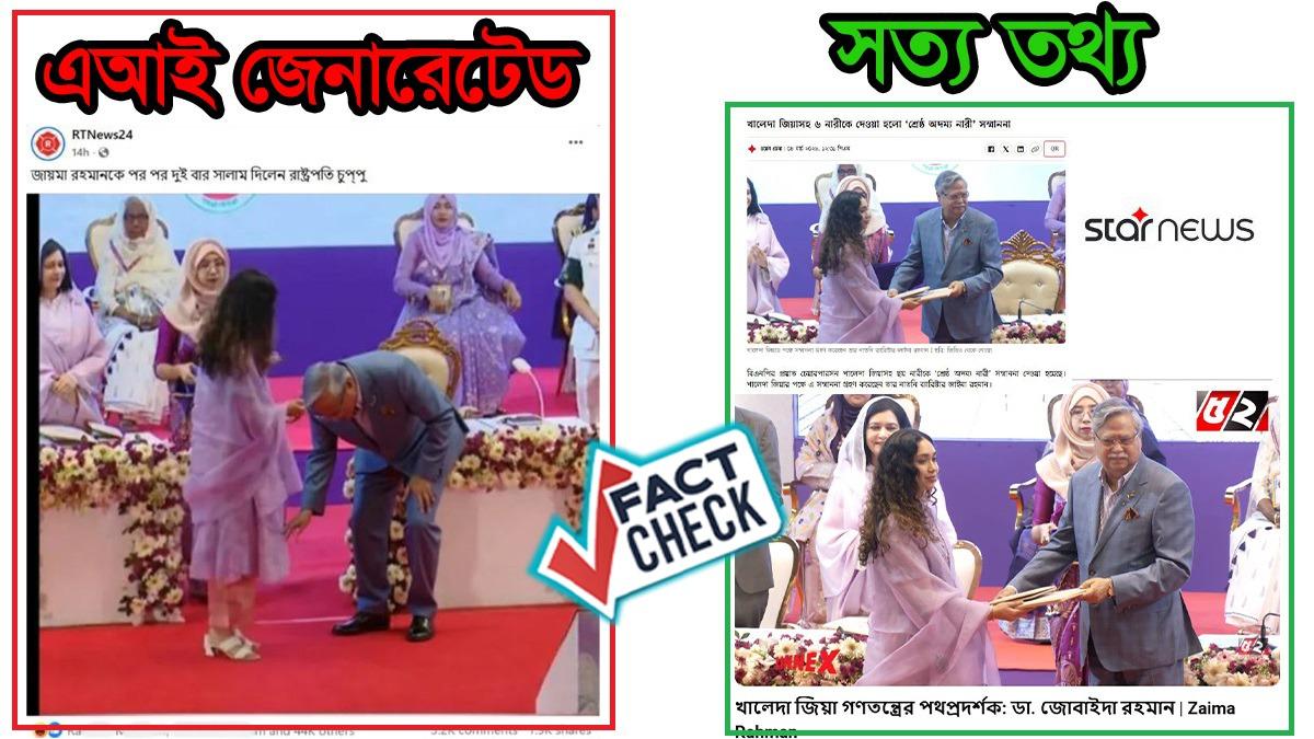জাইমা রহমানকে রাষ্ট্রপতির ঝুঁকে সালামের ছবিটি সত্য নয়
