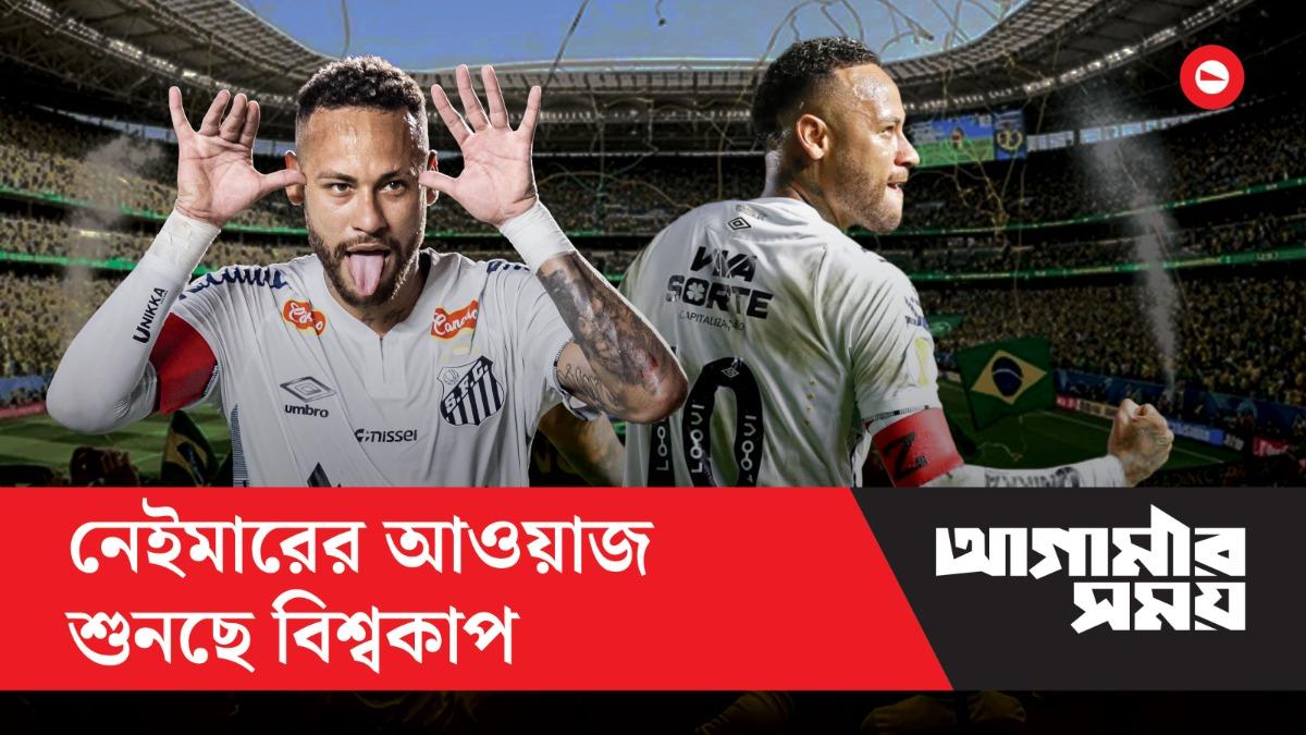 নেইমারের আওয়াজ শুনছে বিশ্বকাপ