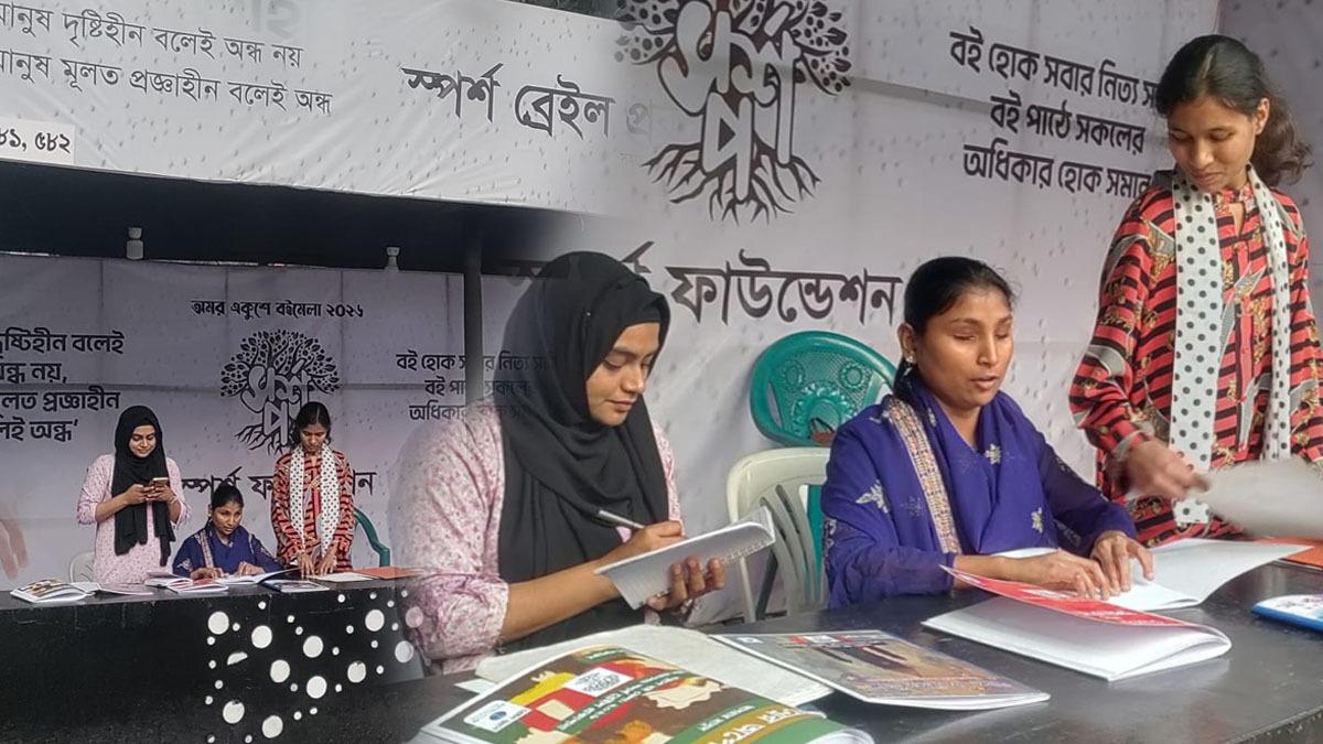 দৃষ্টিজয়ী আইরিন-আয়েশাদের বইমেলা