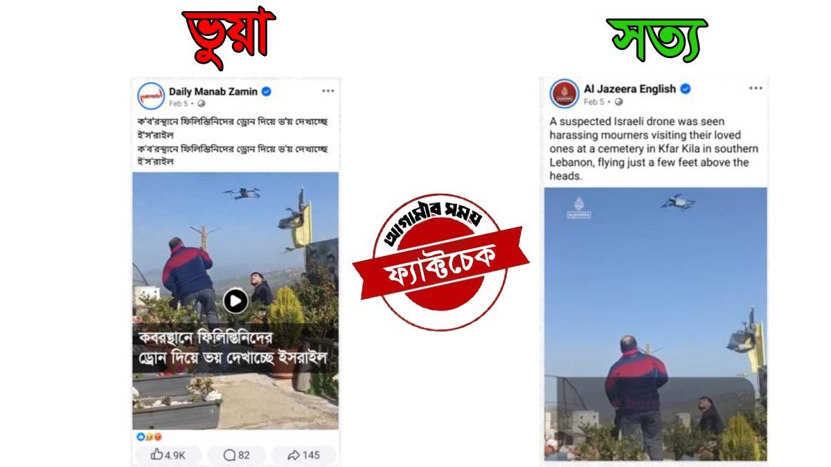 ইসরায়েলি ড্রোনের ভয় দেখানোর ভিডিও ফিলিস্তিনের নয়, লেবাননের কবরস্থানের