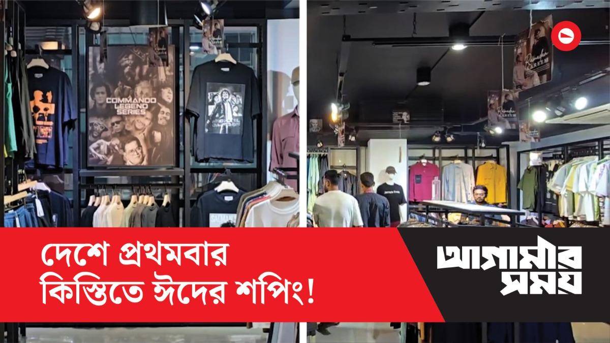 কিস্তিতে মিলবে ঈদের পোশাক