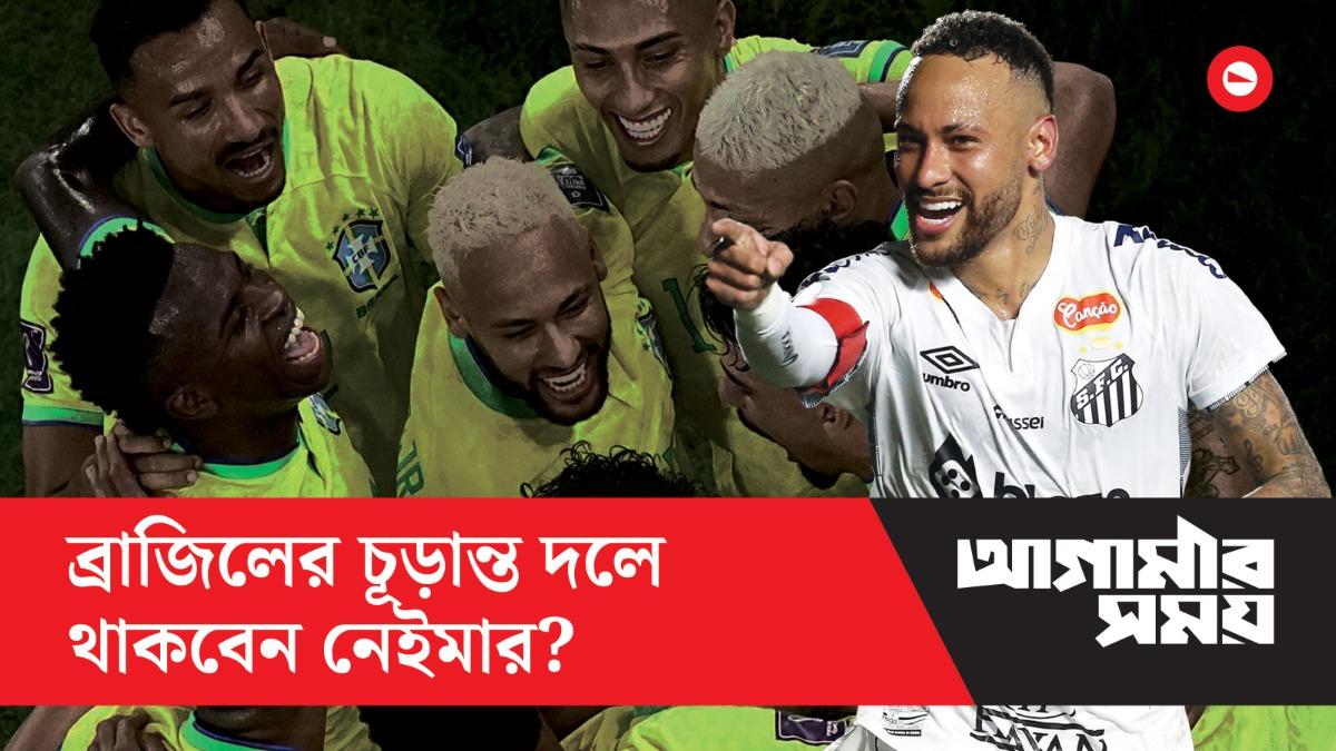 ব্রাজিলের চূড়ান্ত দলে থাকবেন নেইমার?