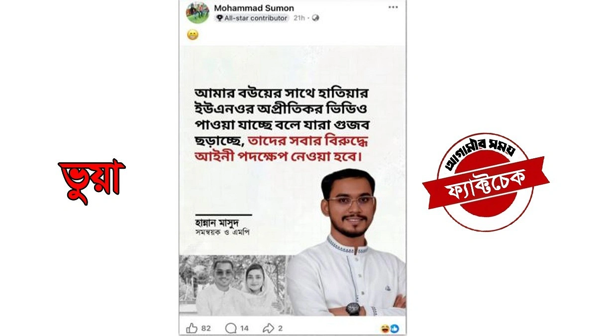 এমপি হান্নান মাসউদের নামে ছড়ানো ফটোকার্ডটি ভুয়া
