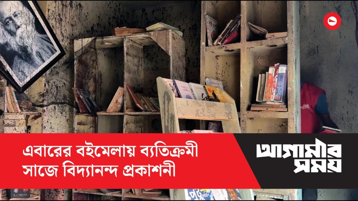এবারের বইমেলায় ব্যতিক্রমী সাজে বিদ্যানন্দ প্রকাশনী