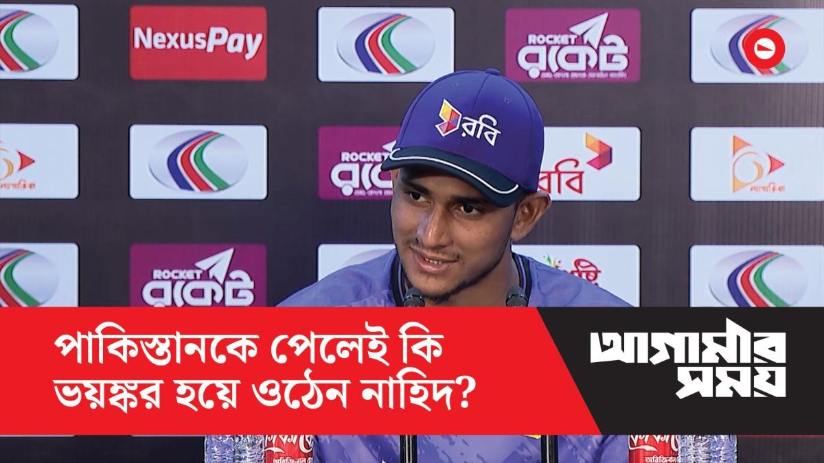 পাকিস্তানকে পেলেই কি ভয়ঙ্কর হয়ে ওঠেন নাহিদ?