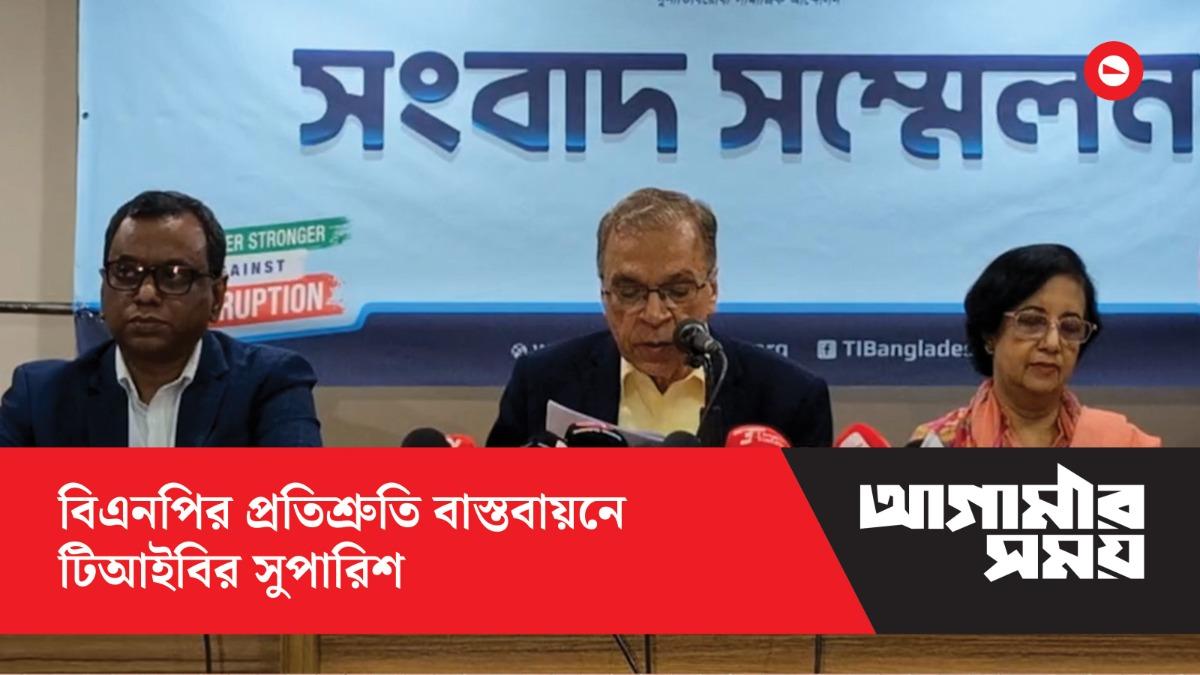 বিএনপির প্রতিশ্রুতি বাস্তবায়নে টিআইবির সুপারিশ