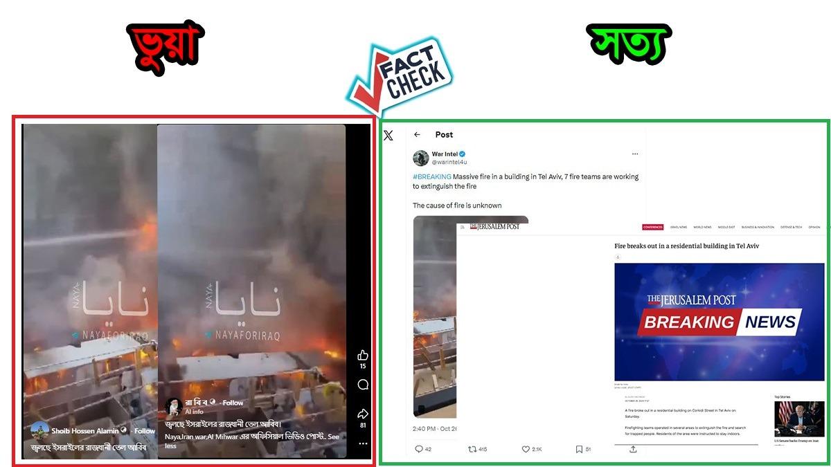 পুরোনো অগ্নিকাণ্ডের ভিডিওকে তেল আবিবে সাম্প্রতিক হামলার দৃশ্য বলে প্রচার