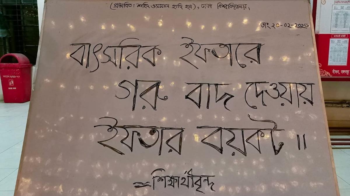 ঢাবির ইফতারে গরুর বদলে মুরগির মাংস, শিক্ষার্থীদের বয়কটের ডাক