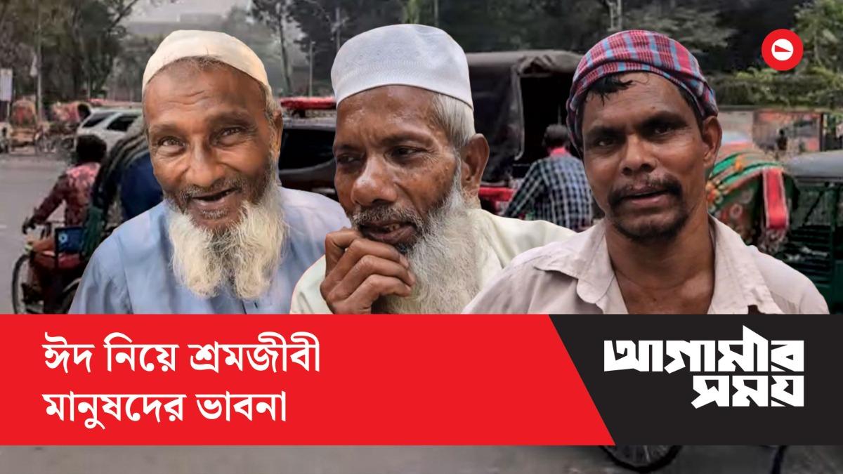 ঈদ নিয়ে শ্রমজীবী মানুষদের ভাবনা