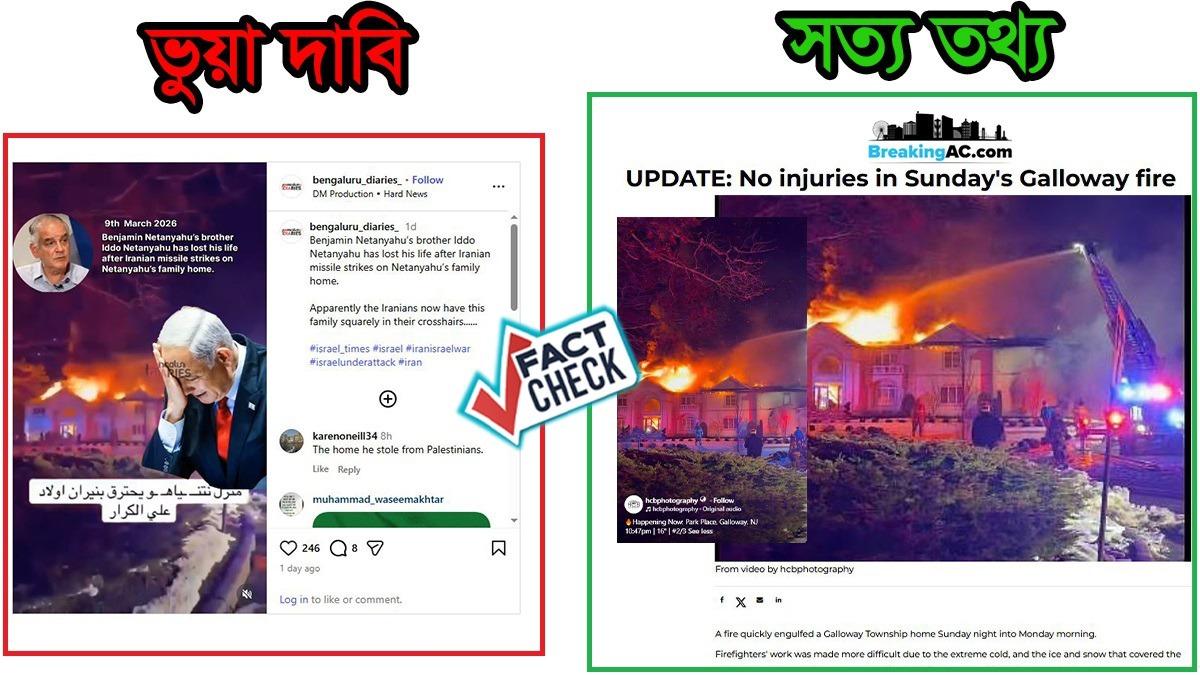নেতানিয়াহুর ভাইয়ের মৃত্যু দাবির ভিডিওটি ভিন্ন ঘটনার