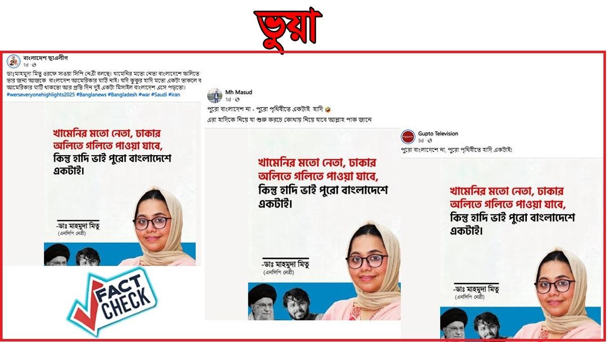 ‘খামেনির মতো নেতা ঢাকার অলিতে গলিতে’ বলেননি মাহমুদা মিতু