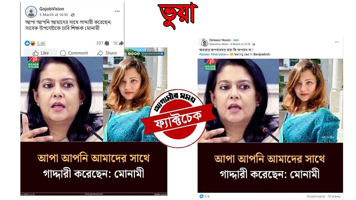 রিজওয়ানাকে নিয়ে মোনামীর বক্তব্যটি সঠিক নয়