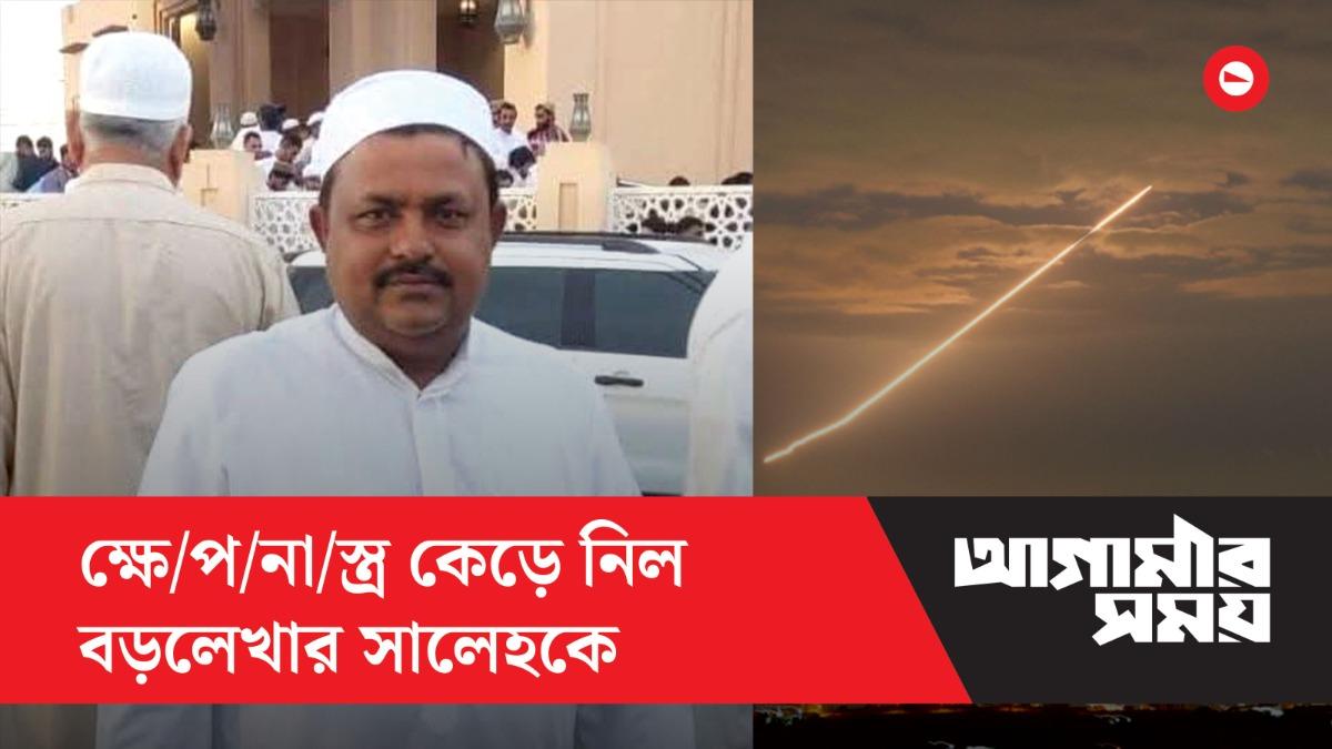 ক্ষেপনাস্ত্র কেড়ে নিল বড়লেখার সালেহকে