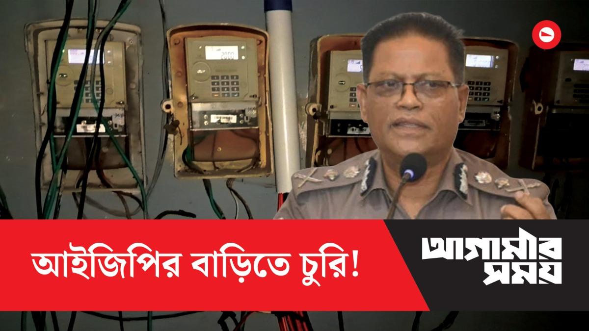 আইজিপির বাড়িতে চুরি!