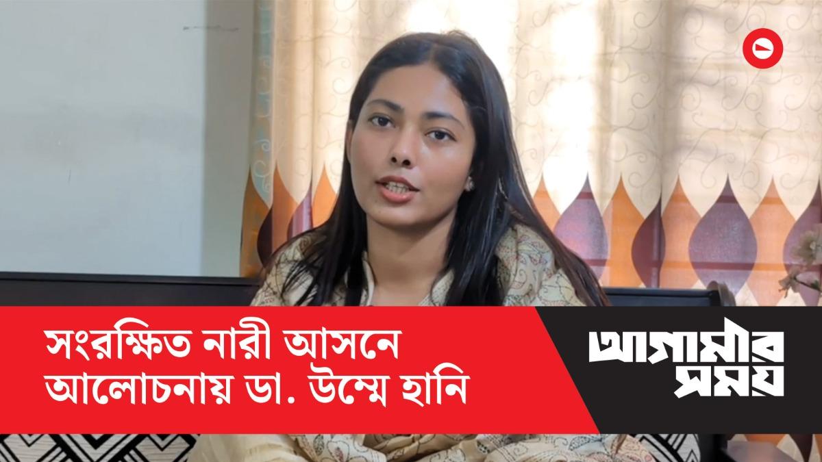 সংরক্ষিত নারী আসনে এমপি পদে আলোচনায় বগুড়ার ডা. উম্মে হানি পৃথ্বী