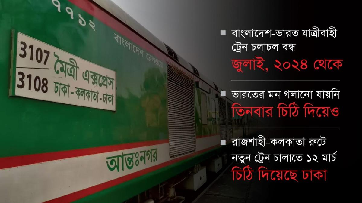 ট্রেন চালাতে ফের ভারতকে চিঠি দেবে সরকার