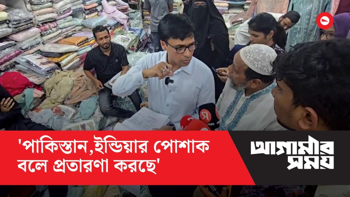 পাকিস্তান,ইন্ডিয়ার পোশাক বলে প্রতারণা করছে - ভোক্তা অধিকার